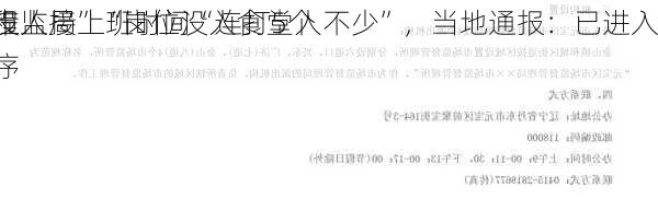 市监局上班时间“连打5个
没人接”“岗位没人食堂人不少”，当地通报：已进入
程序