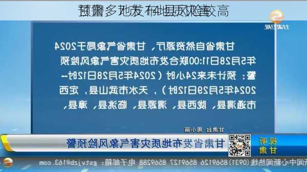 甘肃多地发布地质灾害
预警：7 市 14 县风险较高