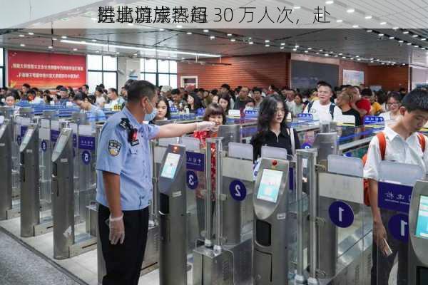 拱北口岸：每
进出境旅客超 30 万人次，赴
跨境游成热门