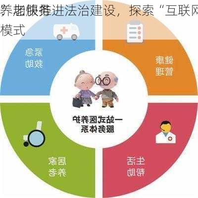 养老服务
：加快推进法治建设，探索“互联网+
”模式