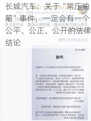 长城汽车：关于“常压油箱”事件，一定会有一个公平、公正、公开的法律结论