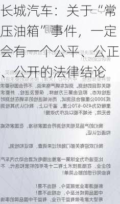 长城汽车：关于“常压油箱”事件，一定会有一个公平、公正、公开的法律结论