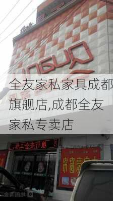 全友家私家具成都旗舰店,成都全友家私专卖店