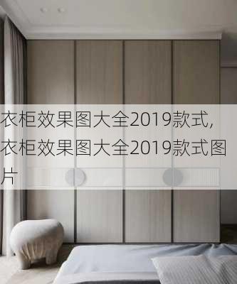 衣柜效果图大全2019款式,衣柜效果图大全2019款式图片