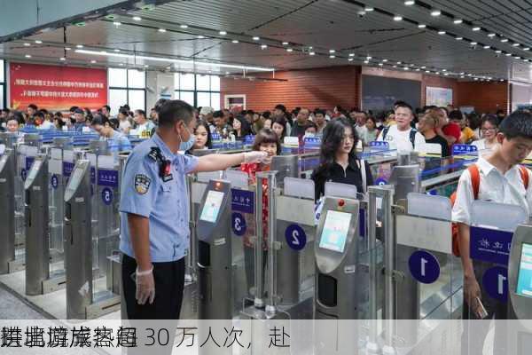 拱北口岸：每
进出境旅客超 30 万人次，赴
跨境游成热门