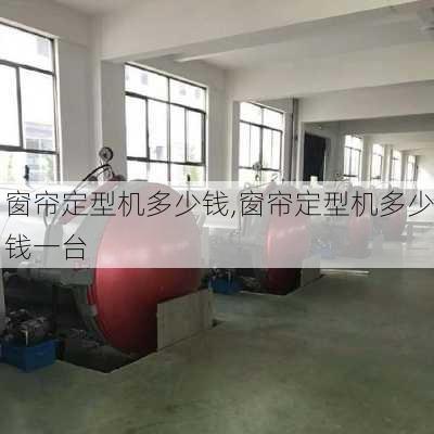 窗帘定型机多少钱,窗帘定型机多少钱一台