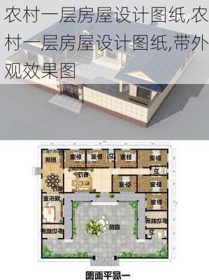 农村一层房屋设计图纸,农村一层房屋设计图纸,带外观效果图