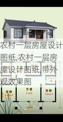 农村一层房屋设计图纸,农村一层房屋设计图纸,带外观效果图