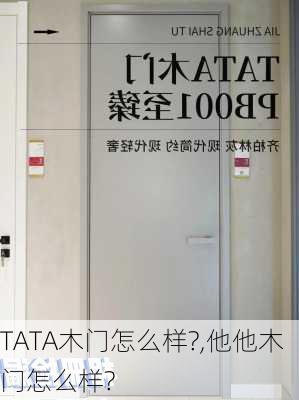 TATA木门怎么样?,他他木门怎么样?