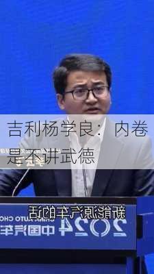 吉利杨学良：内卷是不讲武德