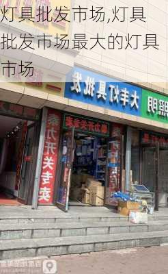 灯具批发市场,灯具批发市场最大的灯具市场