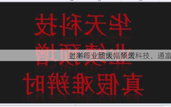 封测行业回暖，华天科技、通富
上半年业绩大幅预增