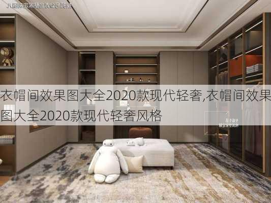 衣帽间效果图大全2020款现代轻奢,衣帽间效果图大全2020款现代轻奢风格