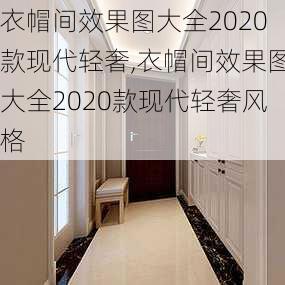 衣帽间效果图大全2020款现代轻奢,衣帽间效果图大全2020款现代轻奢风格