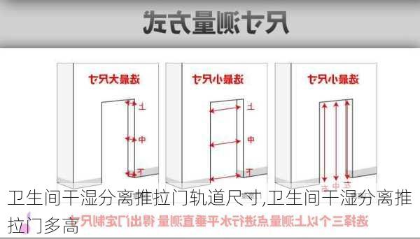 卫生间干湿分离推拉门轨道尺寸,卫生间干湿分离推拉门多高