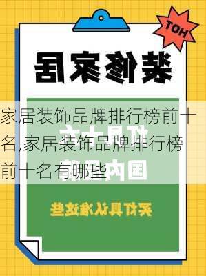 家居装饰品牌排行榜前十名,家居装饰品牌排行榜前十名有哪些