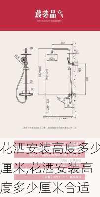 花洒安装高度多少厘米,花洒安装高度多少厘米合适