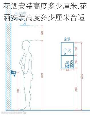 花洒安装高度多少厘米,花洒安装高度多少厘米合适