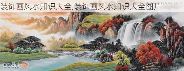 装饰画风水知识大全,装饰画风水知识大全图片