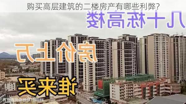 购买高层建筑的二楼房产有哪些利弊？