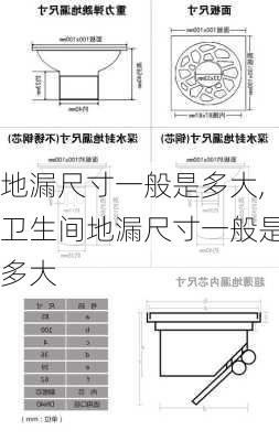 地漏尺寸一般是多大,卫生间地漏尺寸一般是多大