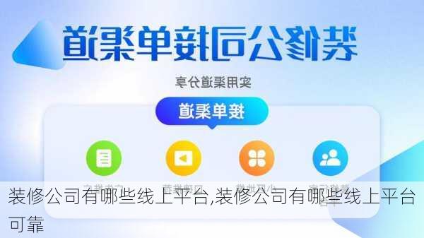 装修公司有哪些线上平台,装修公司有哪些线上平台可靠