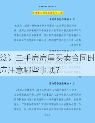 签订二手房房屋买卖合同时应注意哪些事项？