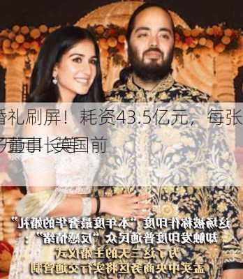 
首富之子婚礼刷屏！耗资43.5亿元，每张请柬花费5万元！英国前
、三星电子董事长等名人出席