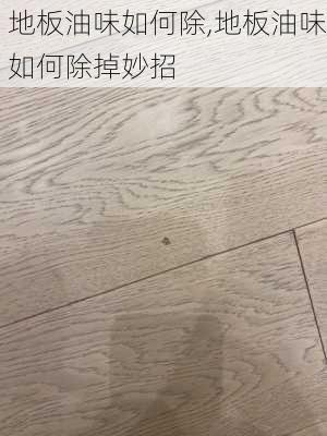 地板油味如何除,地板油味如何除掉妙招