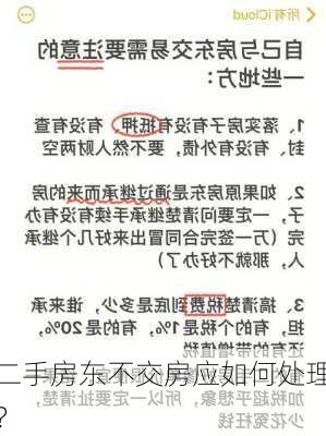 二手房东不交房应如何处理？