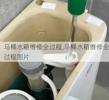 马桶水箱维修全过程,马桶水箱维修全过程图片