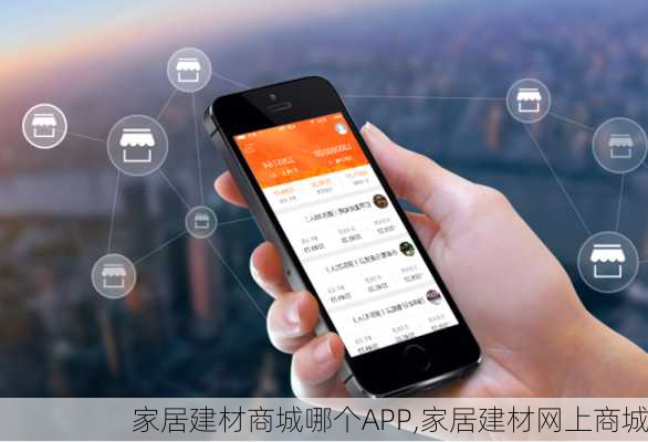 家居建材商城哪个APP,家居建材网上商城