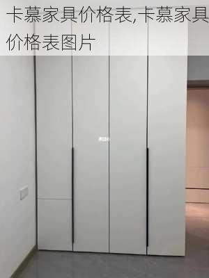 卡慕家具价格表,卡慕家具价格表图片