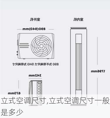 立式空调尺寸,立式空调尺寸一般是多少