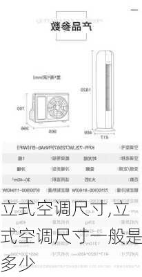 立式空调尺寸,立式空调尺寸一般是多少