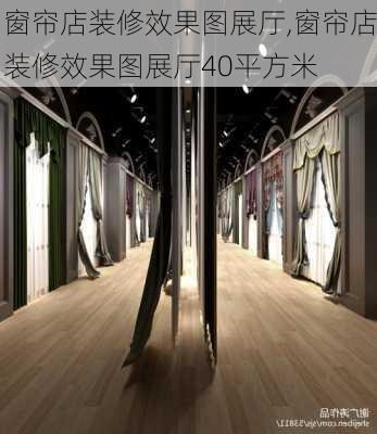 窗帘店装修效果图展厅,窗帘店装修效果图展厅40平方米