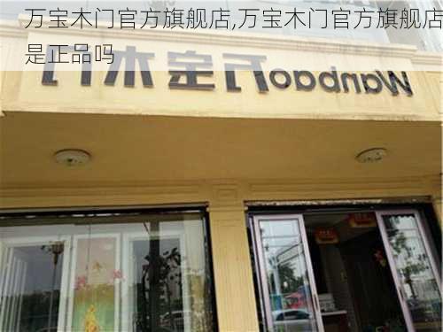 万宝木门官方旗舰店,万宝木门官方旗舰店是正品吗