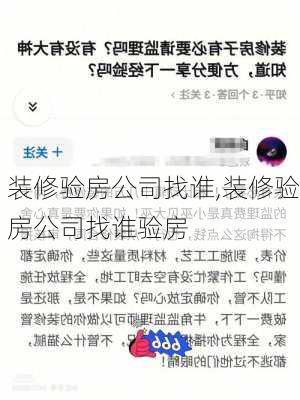 装修验房公司找谁,装修验房公司找谁验房