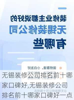 无锡装修公司排名前十哪家口碑好,无锡装修公司排名前十哪家口碑好一点