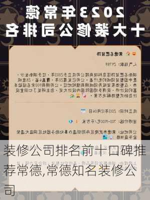 装修公司排名前十口碑推荐常德,常德知名装修公司