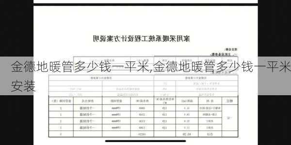 金德地暖管多少钱一平米,金德地暖管多少钱一平米安装