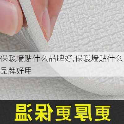 保暖墙贴什么品牌好,保暖墙贴什么品牌好用