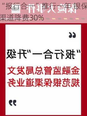 “报行合一”推行一年 银保渠道降费30%