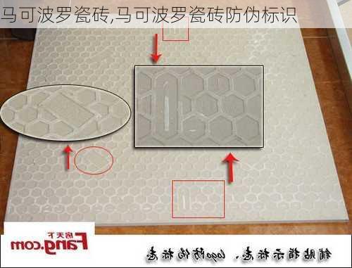 马可波罗瓷砖,马可波罗瓷砖防伪标识