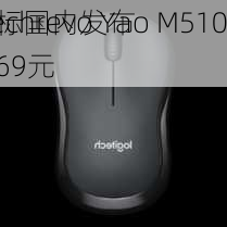 Mechrevo Yao M510
鼠标国内发布 
价69元