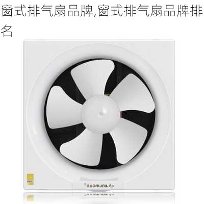 窗式排气扇品牌,窗式排气扇品牌排名