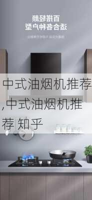 中式油烟机推荐,中式油烟机推荐 知乎