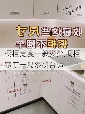 橱柜宽度一般多少,橱柜宽度一般多少合适