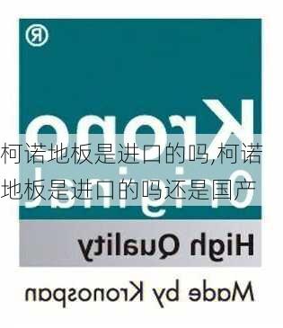 柯诺地板是进口的吗,柯诺地板是进口的吗还是国产