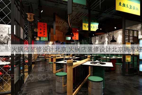 火锅店装修设计北京,火锅店装修设计北京哪家好